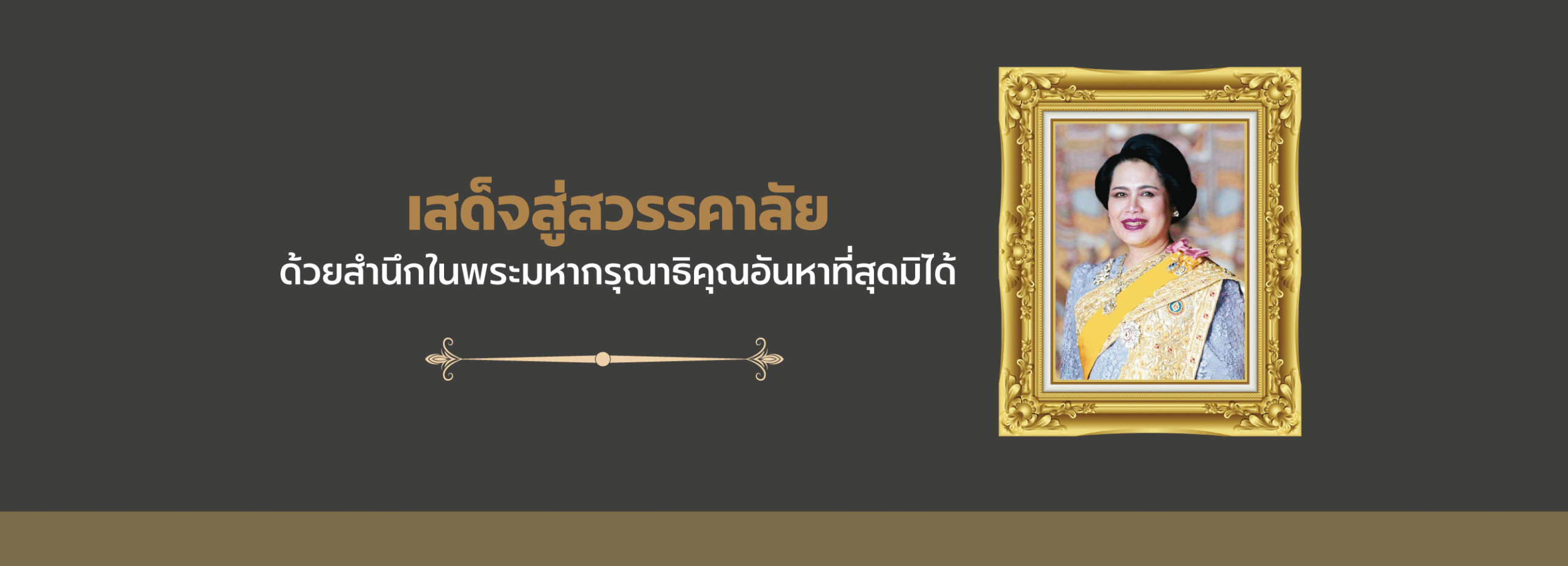 เสด็จสู่สวรรคาลัย1-cover-banner