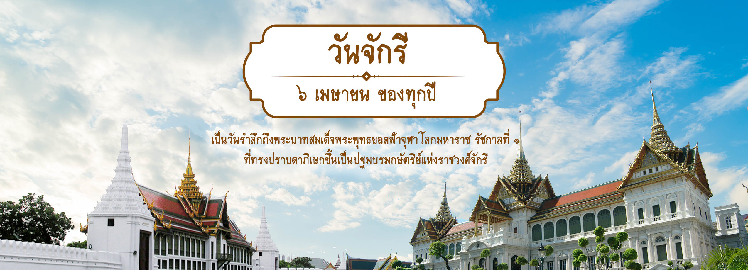 cover-วันจักรี